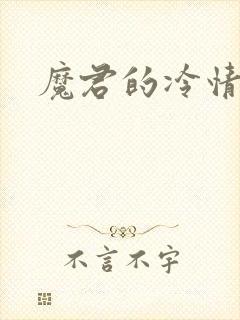魔君的冷情烈妃