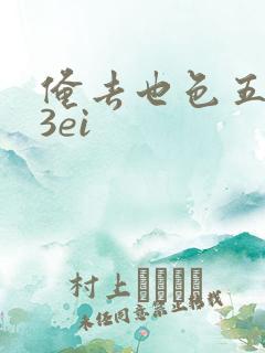 俺去也色五月23ei