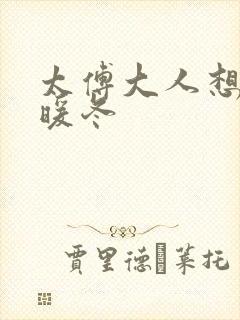 太傅大人想要吗暖冬