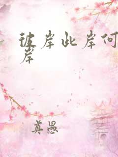 彼岸此岸何处是岸