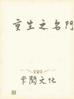 重生之名门公敌