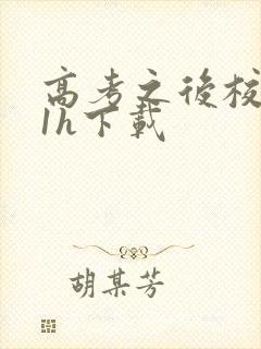 高考之后校园11h下载