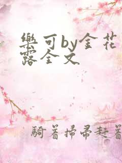 乐可by金花玉露全文