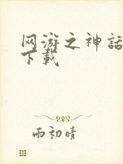 网游之神话降临下载