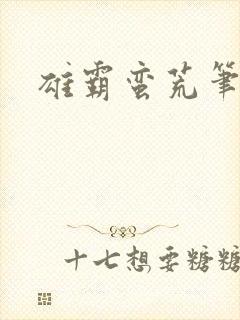 雄霸蛮荒笔趣阁