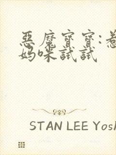 恶魔宝宝:惹我妈咪试试