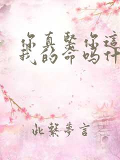 你真紧你这是要我的命吗什么意思