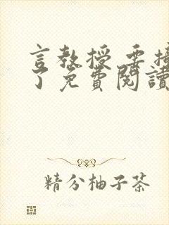 言教授 要撞坏了免费阅读