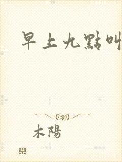 早上九点叫醒我