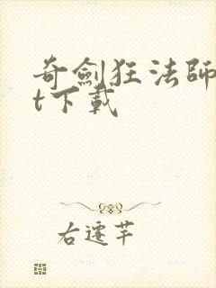 奇剑狂法师txt下载