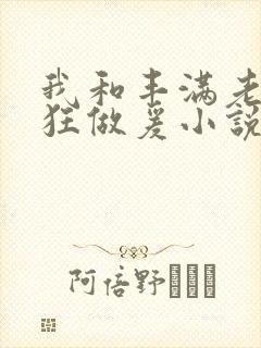 我和丰满老师疯狂做爰小说