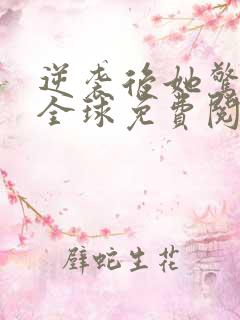 逆袭后她惊艳了全球免费阅读