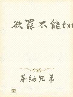 欲罢不能txt