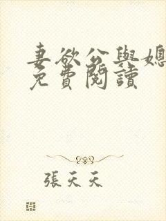 妻欲公与媳全本免费阅读