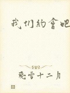 我们约会吧阴魁