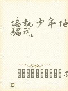 偏执少年他装乖骗我