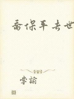 乔保平去世原因