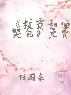 《校霸和他的小哭包》免费阅读