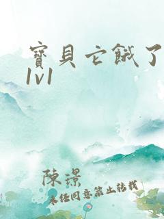 宝贝它饿了高H1v1