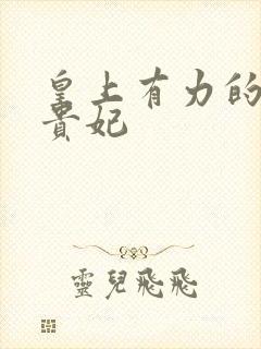 皇上有力的撞着贵妃