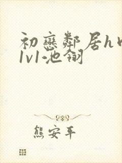 初恋邻居h肉肉1v1池翎