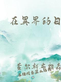 在异界的日子