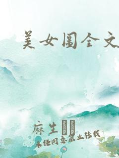 美女图全文