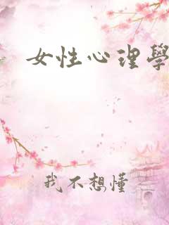 女性心理学