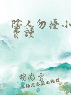 阴人勿扰小说免费读