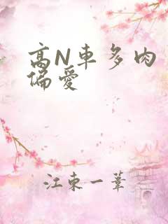 高N车多肉多轮偏爱