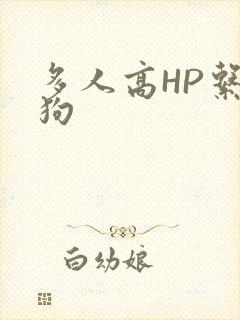 多人高HP系统狗