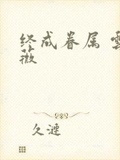 终成眷属 云上薇