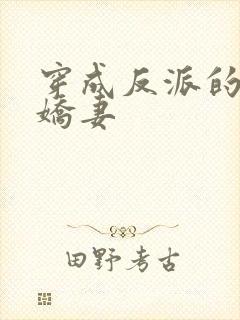 穿成反派的病弱娇妻