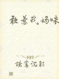 敢惹我妈咪试试