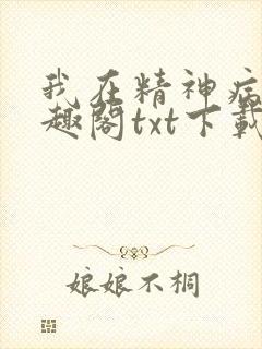我在精神病院笔趣阁txt下载