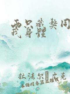 两只藏獒同时进我身体