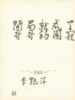 开局就成了六个哥哥的团宠