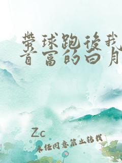 带球跑后我成了首富的白月光