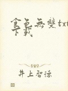 食色无双txt下载