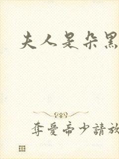 夫人是朵黑心莲