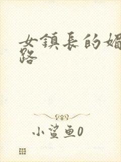 女镇长的媚情官路