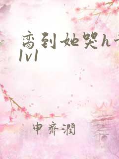 脔到她哭h骨科1v1