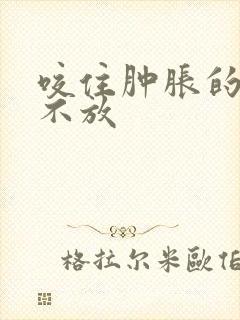 咬住肿胀的花蒂不放