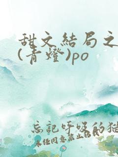 甜文结局之后 (青灯)po