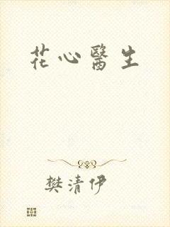 花心医生