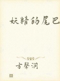 妖精的尾巴目录