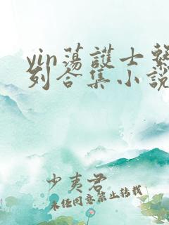 yin荡护士系列合集小说乱