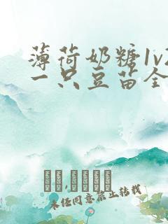 薄荷奶糖1v2一只豆苗全文