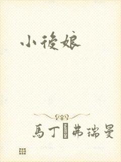 小后娘