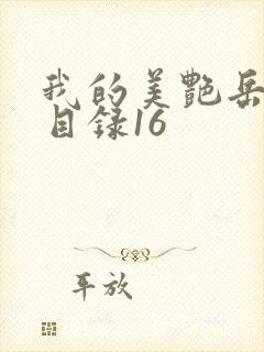 我的美艳岳全文目录16